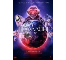 Троллинг (2020)