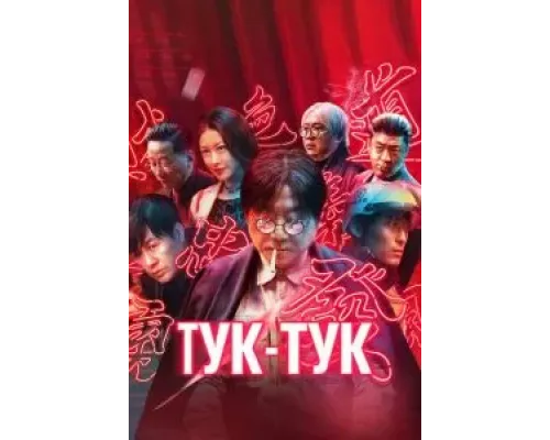 Тук-тук (2021)