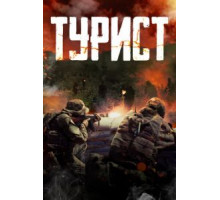 Турист (2021)