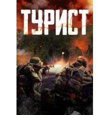 Турист (2021)