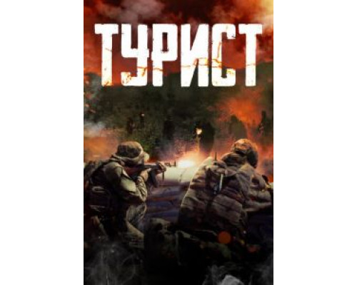 Турист (2021)