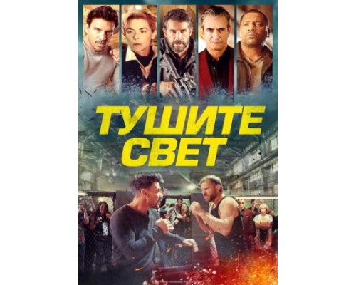 Тушите свет  ( 2024)