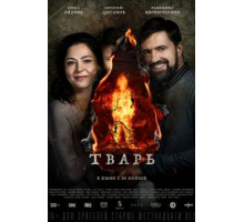 Тварь (2018)