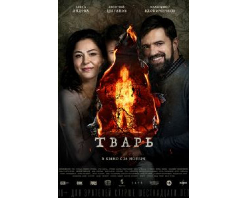 Тварь (2018)