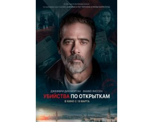 Убийства по открыткам (2020)