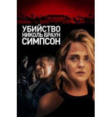 Убийство Николь Браун Симпсон (2019)