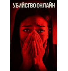 Убийство онлайн (2021)