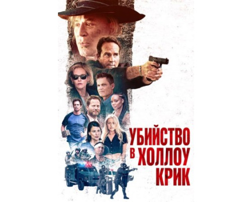 Убийство в Холлоу Крик (2024) смотреть фильм