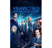 Убийство в Восточном экспрессе (2017)