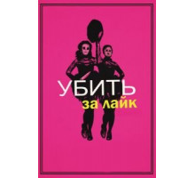 Убить за лайк (2017)