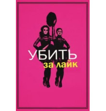 Убить за лайк (2017)