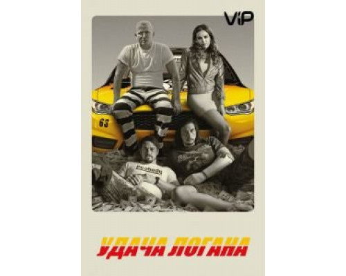 Удача Логана (2017)