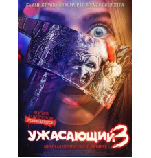 Ужасающий 3 (2024)