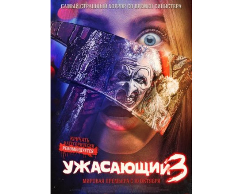 Ужасающий 3 (2024) смотреть фильм