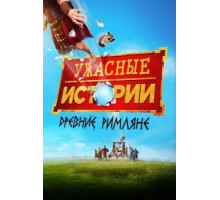 Ужасные истории: древние римляне (2019)