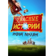 Ужасные истории: древние римляне (2019)