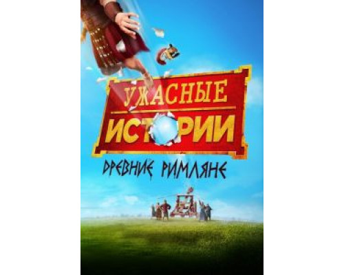 Ужасные истории: древние римляне (2019)