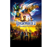 Ужастики 2: Беспокойный Хэллоуин (2018)