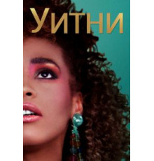 Уитни (2018)