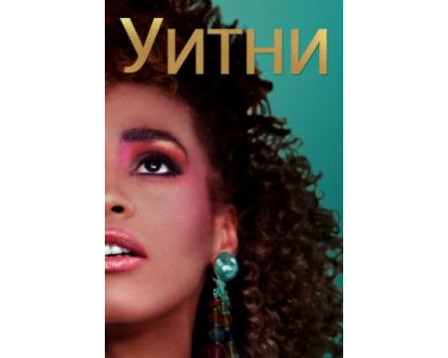 Уитни (2018)