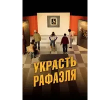 Украсть Рафаэля (2021)