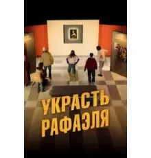 Украсть Рафаэля (2021)