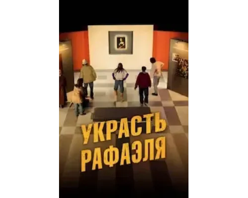 Украсть Рафаэля (2021)