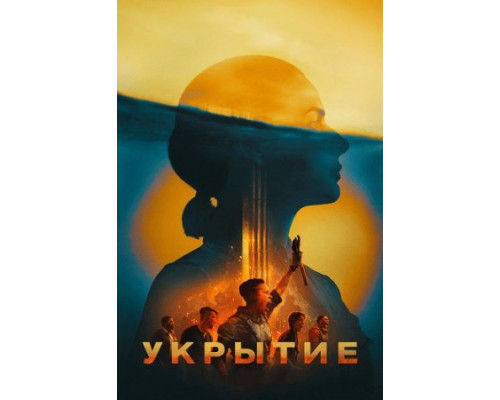 Укрытие (Бункер) (2 сезон: 1-10 серии из 10) (2024) смотреть онлайн
