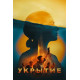 Укрытие (Бункер) (2 сезон: 1-10 серии из 10) (2024) смотреть онлайн