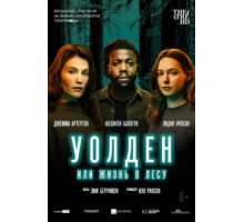 Уолден, или Жизнь в лесу (2021)