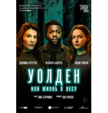 Уолден, или Жизнь в лесу (2021)