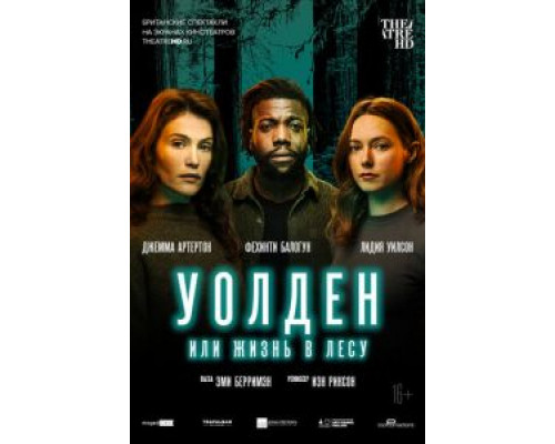 Уолден, или Жизнь в лесу (2021)