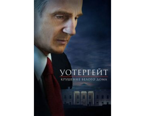 Уотергейт. Крушение Белого дома (2017)