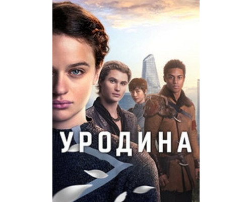 Уродина (2024) смотреть фильм