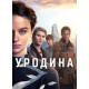 Уродина (2024) смотреть фильм