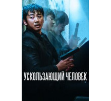 Ускользающий человек (2020)