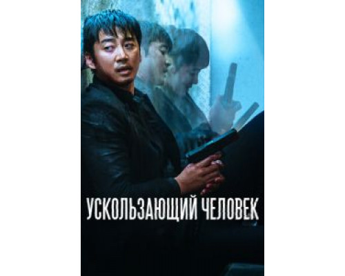 Ускользающий человек (2020)