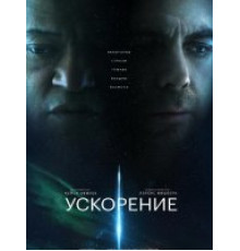 Ускорение (2024)