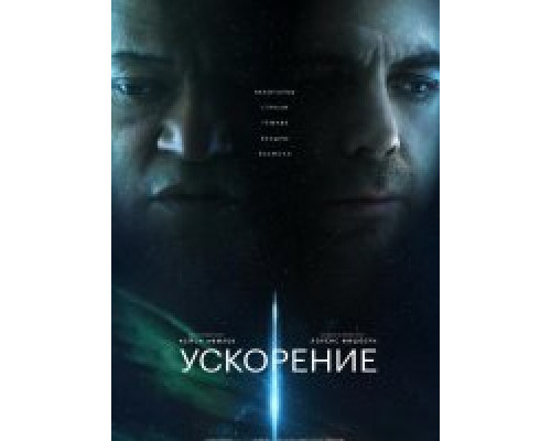 Ускорение (2024) смотреть фильм