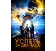 Успеть за 2 часа (2018)