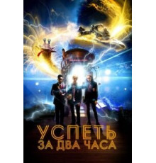 Успеть за 2 часа (2018)