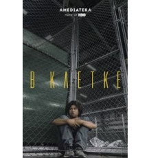 В клетке (2018)