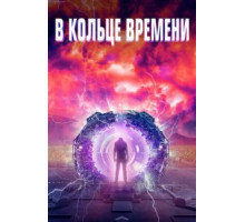 В кольце времени (2020)