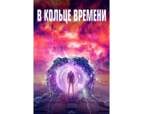 В кольце времени (2020)