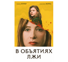 В объятиях лжи (2018)