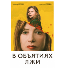 В объятиях лжи (2018)