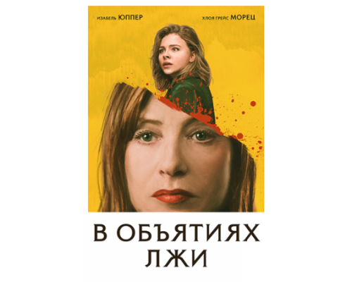 В объятиях лжи (2018)