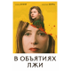 В объятиях лжи (2018)