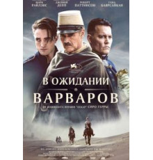 В ожидании варваров (2020)