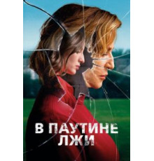 В паутине лжи (2019)